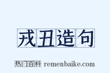 戎丑造句是什么意思的图片